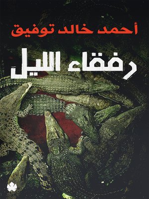 cover image of رفقاء الليل